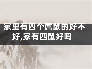 家里有四个属鼠的好不好,家有四鼠好吗