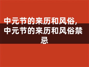 中元节的来历和风俗,中元节的来历和风俗禁忌