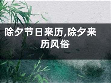 除夕节日来历,除夕来历风俗