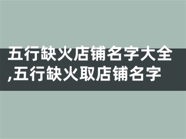五行缺火店铺名字大全,五行缺火取店铺名字