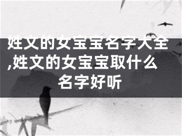 姓文的女宝宝名字大全,姓文的女宝宝取什么名字好听