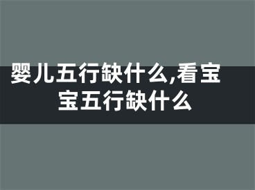 婴儿五行缺什么,看宝宝五行缺什么
