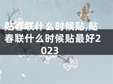 贴春联什么时候贴,贴春联什么时候贴最好2023