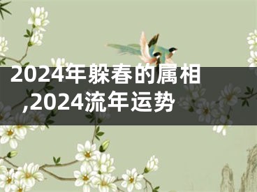 2024年躲春的属相,2024流年运势