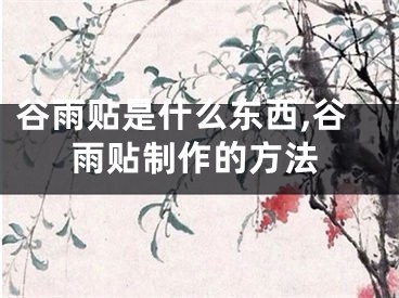 谷雨贴是什么东西,谷雨贴制作的方法