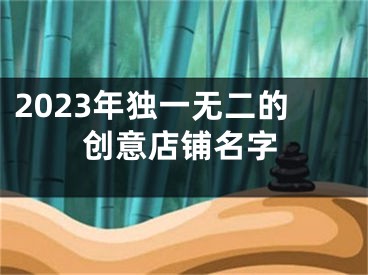 2023年独一无二的创意店铺名字