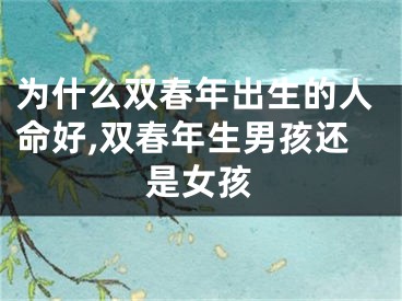 为什么双春年出生的人命好,双春年生男孩还是女孩