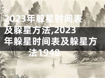 2023年躲星时间表及躲星方法,2023年躲星时间表及躲星方法1948