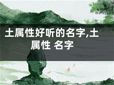 土属性好听的名字,土属性 名字