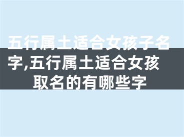 五行属土适合女孩子名字,五行属土适合女孩取名的有哪些字