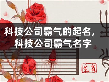 科技公司霸气的起名,科技公司霸气名字