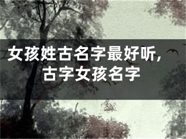 女孩姓古名字最好听,古字女孩名字
