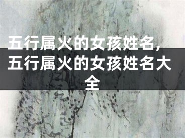 五行属火的女孩姓名,五行属火的女孩姓名大全