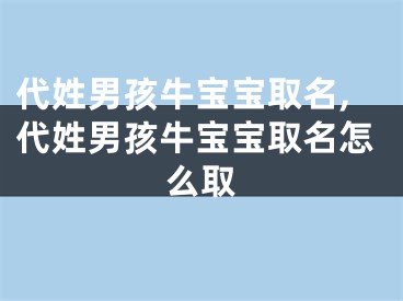 代姓男孩牛宝宝取名,代姓男孩牛宝宝取名怎么取