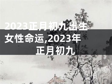 2023正月初九出生女性命运,2023年正月初九