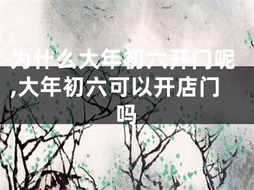 为什么大年初六开门呢,大年初六可以开店门吗