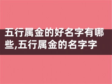 五行属金的好名字有哪些,五行属金的名字字