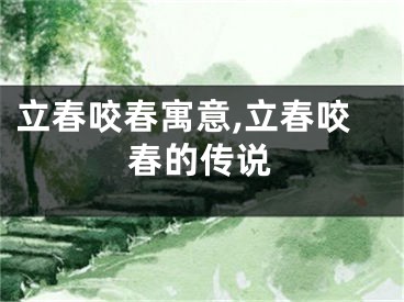 立春咬春寓意,立春咬春的传说