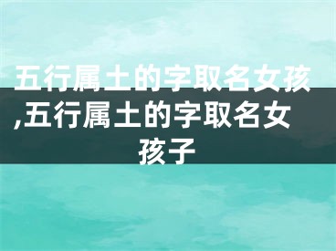 五行属土的字取名女孩,五行属土的字取名女孩子