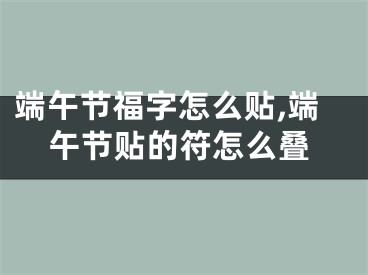 端午节福字怎么贴,端午节贴的符怎么叠