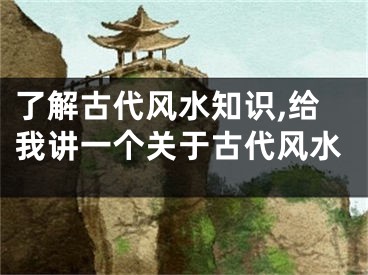 了解古代风水知识,给我讲一个关于古代风水