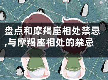 盘点和摩羯座相处禁忌,与摩羯座相处的禁忌