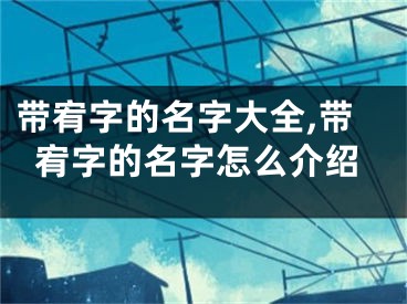 带宥字的名字大全,带宥字的名字怎么介绍