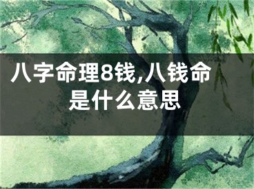 八字命理8钱,八钱命是什么意思