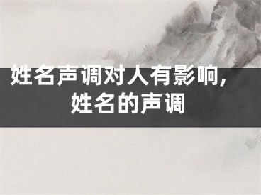 姓名声调对人有影响,姓名的声调