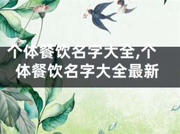 个体餐饮名字大全,个体餐饮名字大全最新