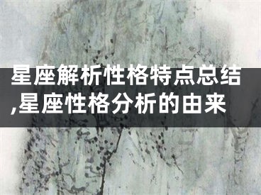 星座解析性格特点总结,星座性格分析的由来