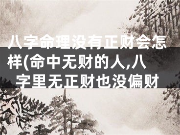 八字命理没有正财会怎样(命中无财的人,八字里无正财也没偏财