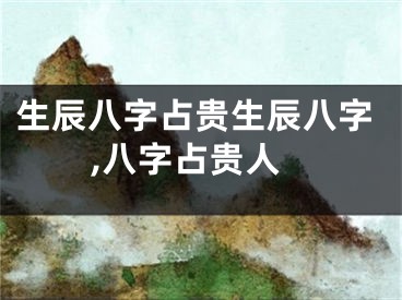 生辰八字占贵生辰八字,八字占贵人