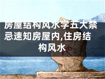 房屋结构风水学五大禁忌速知房屋内,住房结构风水
