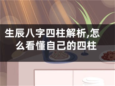 生辰八字四柱解析,怎么看懂自己的四柱