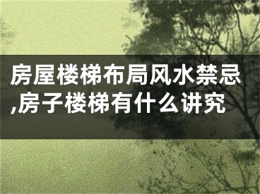 房屋楼梯布局风水禁忌,房子楼梯有什么讲究