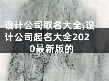 设计公司取名大全,设计公司起名大全2020最新版的