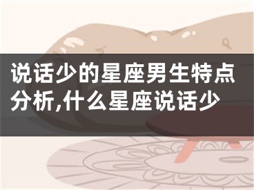 说话少的星座男生特点分析,什么星座说话少