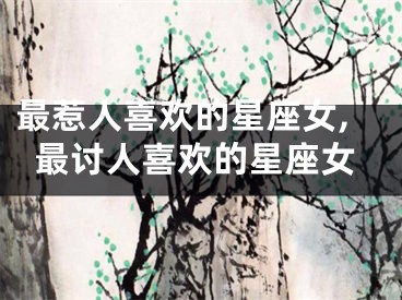 最惹人喜欢的星座女,最讨人喜欢的星座女