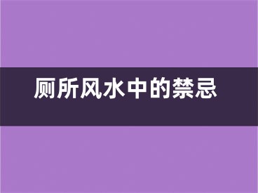 厕所风水中的禁忌