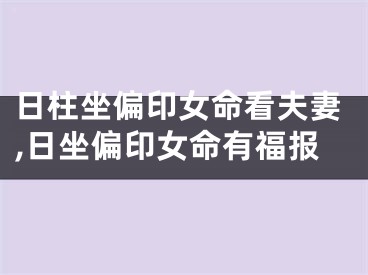 日柱坐偏印女命看夫妻,日坐偏印女命有福报