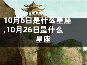 10月6日是什么星座,10月26日是什么星座