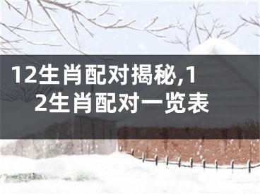 12生肖配对揭秘,12生肖配对一览表