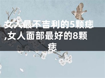 女人最不吉利的5颗痣,女人面部最好的8颗痣