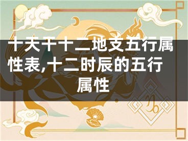 十天干十二地支五行属性表,十二时辰的五行属性