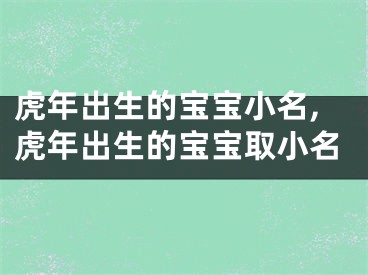 虎年出生的宝宝小名,虎年出生的宝宝取小名