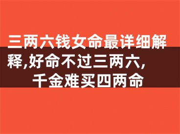 三两六钱女命最详细解释,好命不过三两六,千金难买四两命