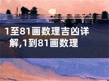 1至81画数理吉凶详解,1到81画数理