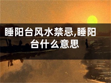 睡阳台风水禁忌,睡阳台什么意思