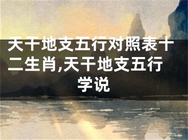 天干地支五行对照表十二生肖,天干地支五行学说